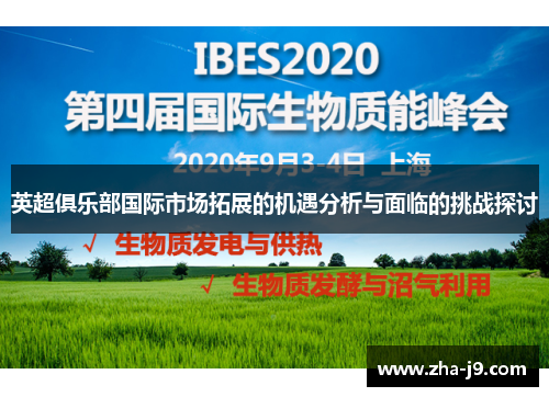 英超俱乐部国际市场拓展的机遇分析与面临的挑战探讨