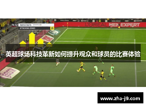 英超球场科技革新如何提升观众和球员的比赛体验