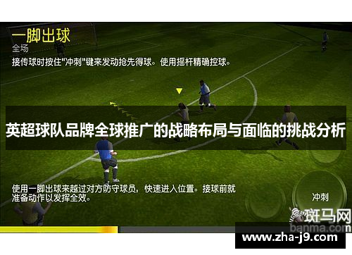 英超球队品牌全球推广的战略布局与面临的挑战分析 英超球队品牌全球推广的战略布局与面临的挑战分析