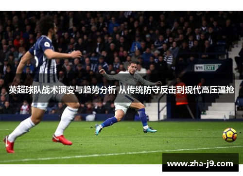 英超球队战术演变与趋势分析 从传统防守反击到现代高压逼抢