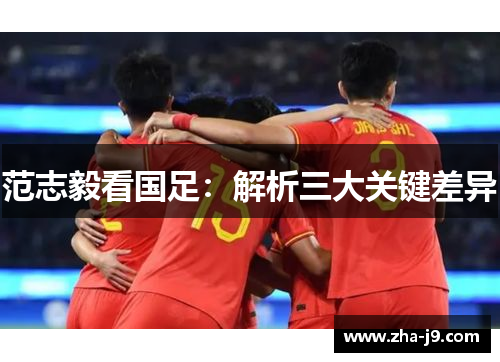 范志毅看国足：解析三大关键差异