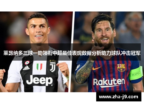 莱昂纳多三球一助领衔中超最佳表现数据分析助力球队冲击冠军