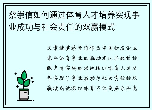 蔡崇信如何通过体育人才培养实现事业成功与社会责任的双赢模式