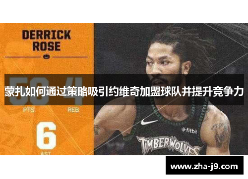 蒙扎如何通过策略吸引约维奇加盟球队并提升竞争力