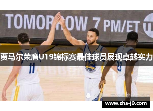 贾马尔荣膺U19锦标赛最佳球员展现卓越实力 贾马尔荣膺U19锦标赛最佳球员展现卓越实力