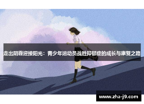 走出阴霾迎接阳光：青少年运动员战胜抑郁症的成长与康复之路