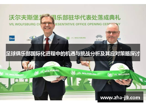 足球俱乐部国际化进程中的机遇与挑战分析及其应对策略探讨