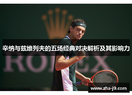 辛纳与兹维列夫的五场经典对决解析及其影响力