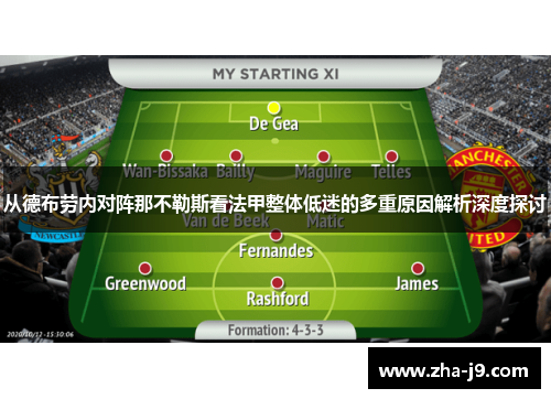 从德布劳内对阵那不勒斯看法甲整体低迷的多重原因解析深度探讨