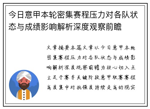 今日意甲本轮密集赛程压力对各队状态与成绩影响解析深度观察前瞻