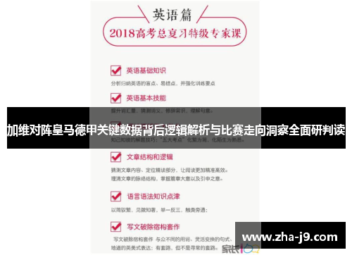 加维对阵皇马德甲关键数据背后逻辑解析与比赛走向洞察全面研判读