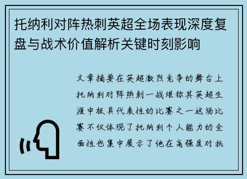 托纳利对阵热刺英超全场表现深度复盘与战术价值解析关键时刻影响