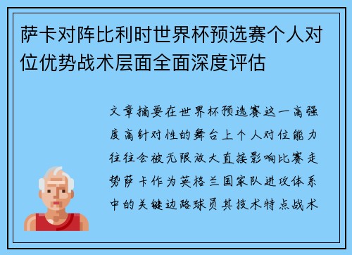 萨卡对阵比利时世界杯预选赛个人对位优势战术层面全面深度评估 萨卡对阵比利时世界杯预选赛个人对位优势战术层面全面深度评估