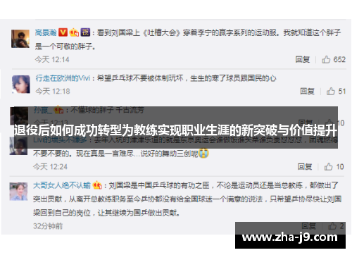 退役后如何成功转型为教练实现职业生涯的新突破与价值提升 退役后如何成功转型为教练实现职业生涯的新突破与价值提升