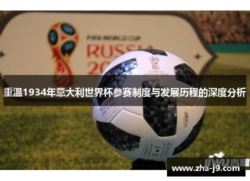 重温1934年意大利世界杯参赛制度与发展历程的深度分析