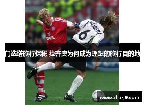 门迭塔旅行探秘 拉齐奥为何成为理想的旅行目的地 门迭塔旅行探秘 拉齐奥为何成为理想的旅行目的地