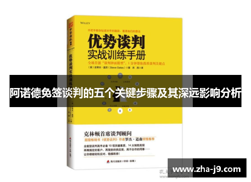 阿诺德免签谈判的五个关键步骤及其深远影响分析