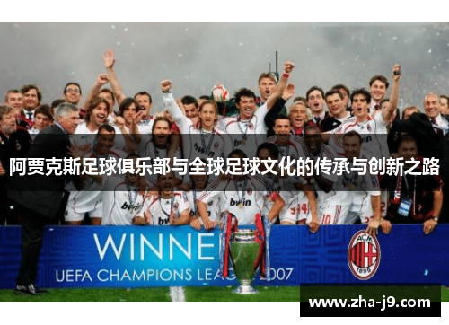 阿贾克斯足球俱乐部与全球足球文化的传承与创新之路