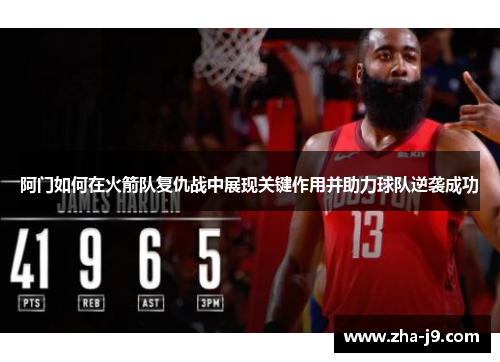 阿门如何在火箭队复仇战中展现关键作用并助力球队逆袭成功
