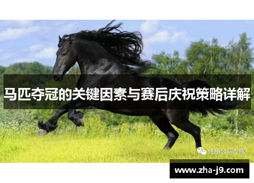 马匹夺冠的关键因素与赛后庆祝策略详解