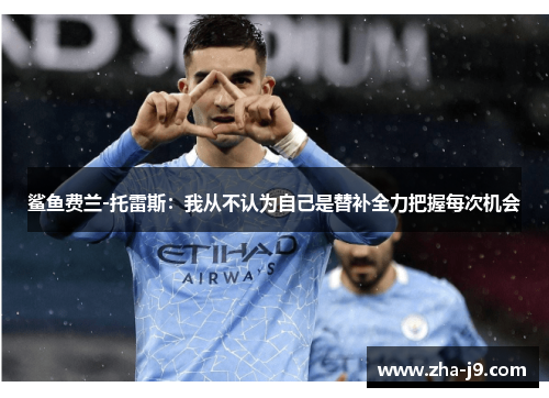 鲨鱼费兰-托雷斯：我从不认为自己是替补全力把握每次机会