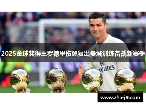 2025金球奖得主罗德里伤愈复出曼城训练备战新赛季