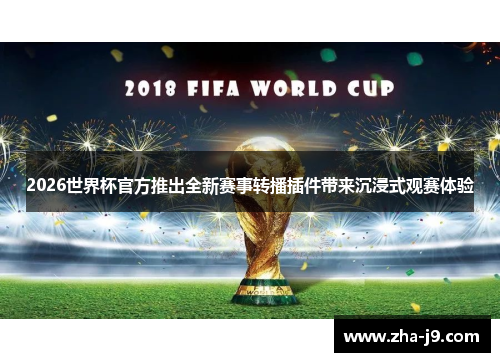2026世界杯官方推出全新赛事转播插件带来沉浸式观赛体验