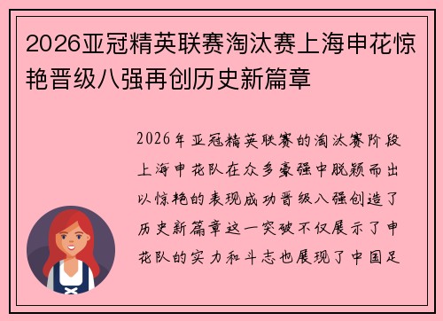 2026亚冠精英联赛淘汰赛上海申花惊艳晋级八强再创历史新篇章