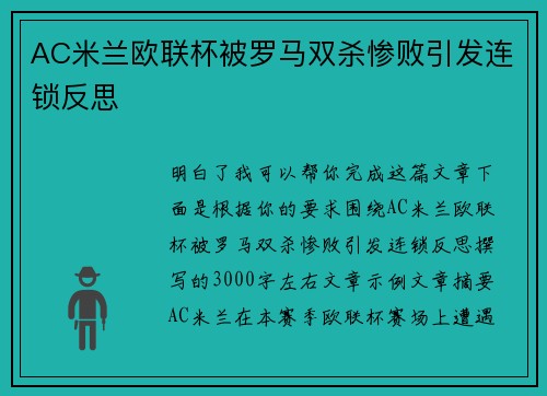 AC米兰欧联杯被罗马双杀惨败引发连锁反思