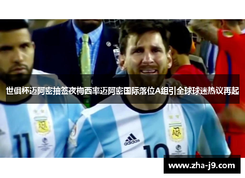 世俱杯迈阿密抽签夜梅西率迈阿密国际落位A组引全球球迷热议再起