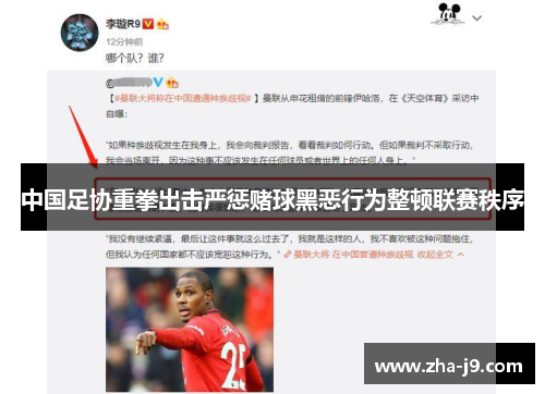 中国足协重拳出击严惩赌球黑恶行为整顿联赛秩序