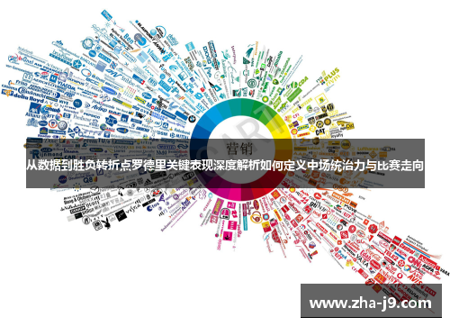 从数据到胜负转折点罗德里关键表现深度解析如何定义中场统治力与比赛走向