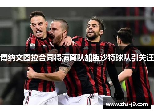 博纳文图拉合同将满离队加盟沙特球队引关注
