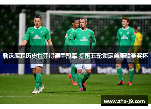 勒沃库森历史性夺得德甲冠军 提前五轮锁定首座联赛奖杯