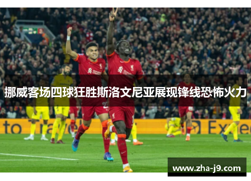 挪威客场四球狂胜斯洛文尼亚展现锋线恐怖火力