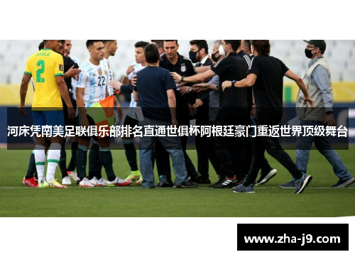 河床凭南美足联俱乐部排名直通世俱杯阿根廷豪门重返世界顶级舞台