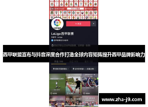 西甲联盟宣布与抖音深度合作打造全球内容矩阵提升西甲品牌影响力