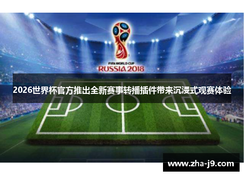 2026世界杯官方推出全新赛事转播插件带来沉浸式观赛体验