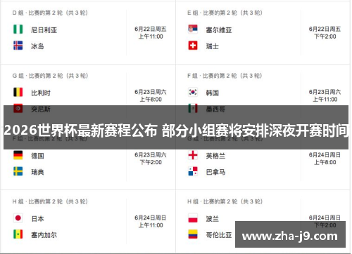 2026世界杯最新赛程公布 部分小组赛将安排深夜开赛时间