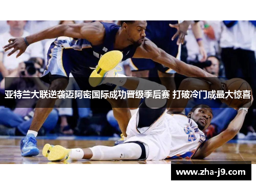 亚特兰大联逆袭迈阿密国际成功晋级季后赛 打破冷门成最大惊喜