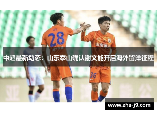 中超最新动态：山东泰山确认谢文能开启海外留洋征程