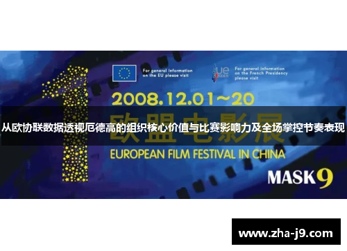 从欧协联数据透视厄德高的组织核心价值与比赛影响力及全场掌控节奏表现