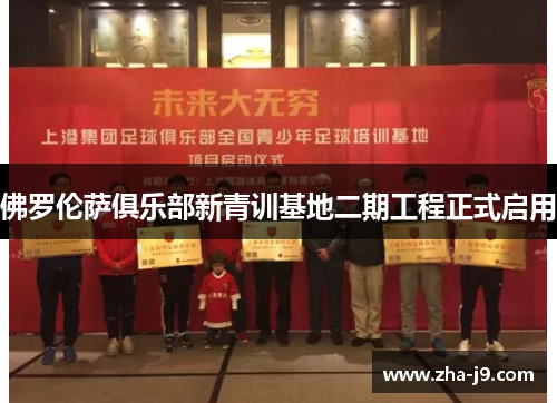 佛罗伦萨俱乐部新青训基地二期工程正式启用