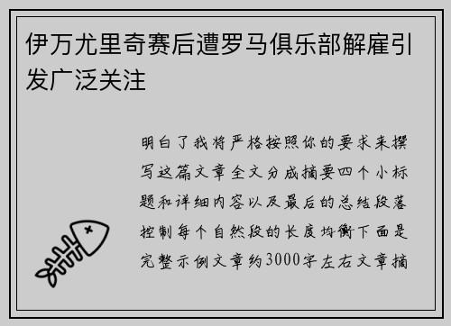 伊万尤里奇赛后遭罗马俱乐部解雇引发广泛关注