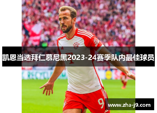 凯恩当选拜仁慕尼黑2023-24赛季队内最佳球员