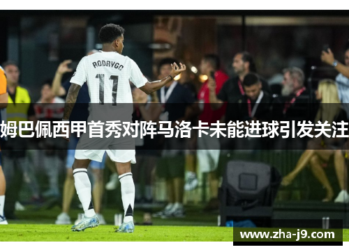 姆巴佩西甲首秀对阵马洛卡未能进球引发关注