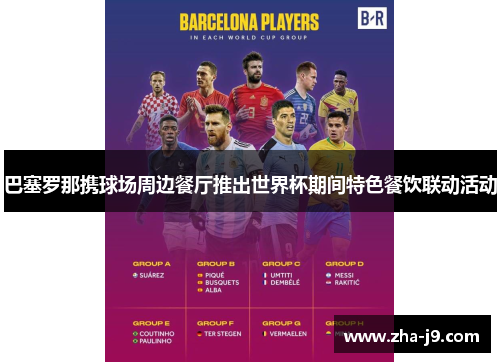 巴塞罗那携球场周边餐厅推出世界杯期间特色餐饮联动活动