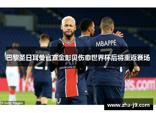 巴黎圣日耳曼官宣金彭贝伤愈世界杯后将重返赛场