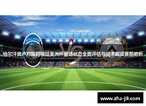 恰尔汗奥卢对阵阿根廷美洲杯赛场状态全面评估与战术解读赛前瞻析