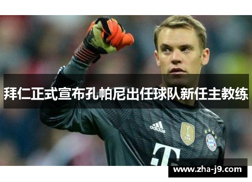 拜仁正式宣布孔帕尼出任球队新任主教练